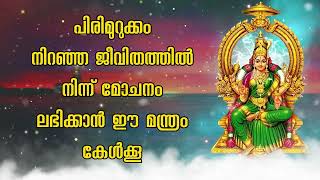 പിരിമുറുക്കം നിറഞ്ഞ ജീവിതത്തിൽ നിന്ന് മോചനം ലഭിക്കാൻ ഈ മന്ത്രം കേൾക്കൂ