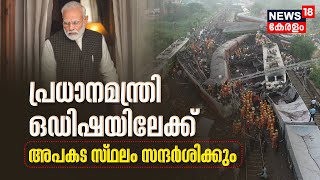 Odisha Train Accident | ഓഡീഷ ട്രെയിൻ അപകടത്തിൽ 288 മരണം; PM Narendra Modi സംഭവസ്ഥലത്തേക്ക്