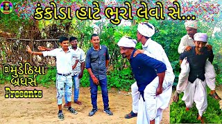 વિજુભા ભુરાને કેમ વેચવા નીકળ્યા//Vijubha bhurane kem vechava niklya//કોમેડી વિડીયો