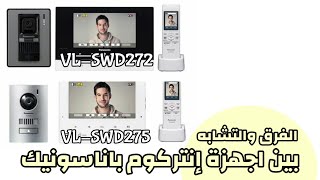 Panasonic SWD272 \u0026 SWD275 | الفرق والتشابه بين الجهازين