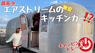 【キャンピングカー】エアストリームのキッチンカー⁉️ 貴重なビンテージ トレーラー‼️協力株式会社トレーラービレッジ❤️🍊