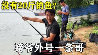 挑战钓20斤大鱼这么多天了，难道池塘里没有这么大的鱼吗？螃爷得外号一条哥【螃爷Pang】】