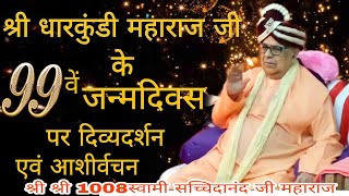 1-1-2023 को परम पूज्य श्री धारकुंडी महाराज जी के 99वे‌ं जन्म दिवस पर दिव्य दर्शन एवं आशीर्वचन