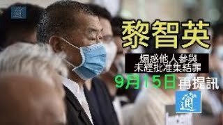 黎智英等13人被控涉煽惑非法集結　押後至9月15日再訊