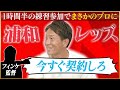 【奇跡】宇賀神友弥が語る1日でプロ入りを勝ち取ったまさかの練習参加