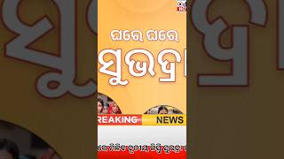 ମାର୍ଚ୍ଚ ମାସ ମିଳିବ ସୁଭଦ୍ରା ଯୋଜନାର ଦ୍ୱିତୀୟ କିସ୍ତି#odishashortvideo  #shorts #news