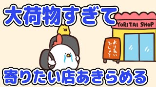 大荷物のときにありがちなこと