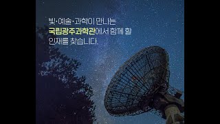 [취업진로솔루션] 국립광주과학관 취업동문 인터뷰