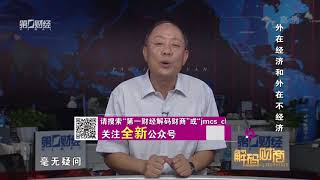 【解码财商】外在经济和外在不经济