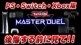 【遊戯王マスターデュエル】データ引き継ぎ前に絶対に知って欲しいたった一つのこと!! スマホ版での裏技も紹介【YuGiOh Master Duel】