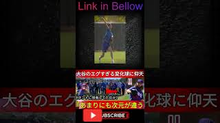 【大谷翔平】「すごすぎて笑いが止まらない」狂気の変化球に夢中！戦友から拍手…MLBレジェンドから驚異の151kgへ