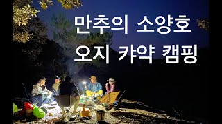 소양호  멋진 가을 단퐁 투어 | kayak camping 오지캠핑 | 엑스트립 카약 투어