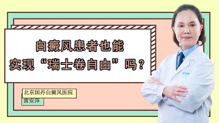 白癜风患者也能实现“瑞士卷自由”吗？