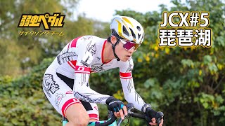 2024-25  JCX#5 琵琶湖