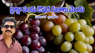 #Draksha (#grapes) uses in telugu | ద్రాక్ష వళ్ళ ఎన్ని ఉపయోగాలో తెలుసా  |grape juice reciepe|ద్రాక్ష