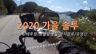 [진정라이더]2020 가을 솔투 - 느가락재/배후령/소양강옛길/광치령로/유명산