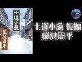 【朗読】「士道小説 短編」血縁のない妹との深い絆。心にしみる二人の勇気と決意の物語！【時代小説・歴史小説／藤沢周平】