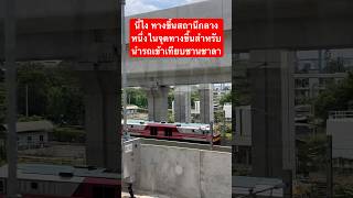 ทางสำหรับนำรถไฟขึ้นเทียบชานชาลา สถานีกลางฯ #train #chetrain #รถไฟไทย