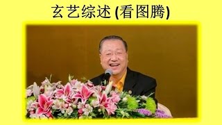 zongshu160628 卢军宏台长 玄艺综述 (看图腾 ~心灵法门)