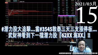 【量子戰情室】#陳武傑 0315，#潛力股大追擊…當#3545敦泰三天三支漲停板…武財神看到下一檔潛力股『62XX 海XX』!!