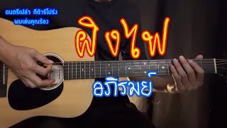 ผิงไฟ - อภิรมย์  | ดนตรีเปล่า กีต้ารโปร่ง ผมเล่นคุณร้อง By popnice