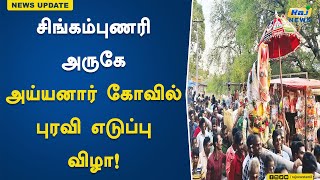 சிங்கம்புணரி அருகே அய்யனார் கோவில் புரவி எடுப்பு விழா! | Singampunari | Ayyanar Temple | Puravi