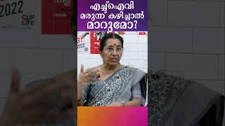 എച്ച്.ഐ.വിക്ക് മരുന്ന് ഫലപ്രദമോ? #hiv #hivawareness #aids #aidsawareness #medical_info #health_info