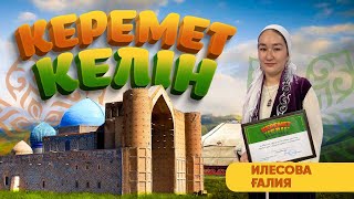 Керемет келін | Ғалия Илесова