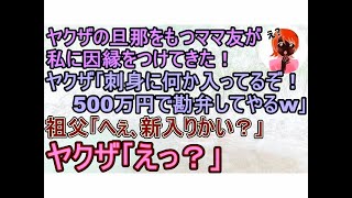 【スカッと】祖父が経営する割烹料亭でヤクザの旦那をもつママ友が私に因縁をつけてきた｡ヤクザ｢刺身に何か入ってるぞ！500万で勘弁してやるよw｣→直後に祖父｢へぇ､新入りかい？｣ヤクザ｢え？｣【修