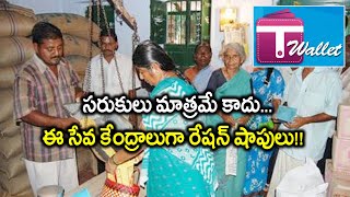 సరుకులతో పాటు ఇంటర్నెట్ సేవల దిశగా రేషన్ షాపులు | Ration Shop Dealers Gives More Services To Public