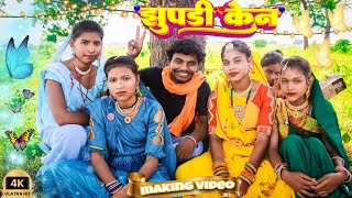 Jhupdi ken part -2ll झुपडी केन कैसे शूट हुआ। Behind The seen comedy scenes 🤣 Shooting video Vlog