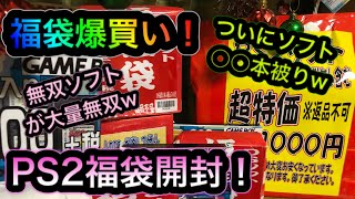 【福袋爆買い】PS2福袋開封！前半！