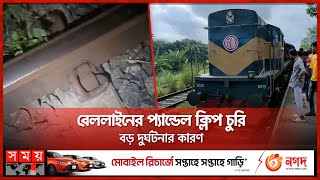 বিকল পুশ ট্রলি ঠেকালো ট্রেন দুর্ঘটনা! | Faridpur News | Railway Lines | Somoy TV