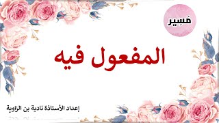 المفعول فيه - الدرس اللغوي - الثانية إعدادي