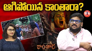 ఆగిపోయిన కాంతారా? | Kantara 2 Movie Shooting Stopped | Rishab Shetty | Dasari Vignan | Big Telugu Tv