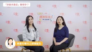 【MamiDaily】江穎珊醫生｜卵巢多囊症（PCOS）難懷孕？（二）卵巢多囊症是什麼？導致難懷孕原因？