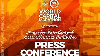 พิธีแถลง AMAZING THAILAND MARATHON BANGKOK 2024