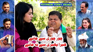 ُPothwari Comedy Drama چور چوری سے جائے ہیرا پھیری سے نہ جائے  Mithu Funny Clips - Pothwar Gold