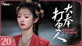 Guardians of the Dafeng 20 |Wang Hedi and Tian Xiwei go on a fantasy journey to Dafeng