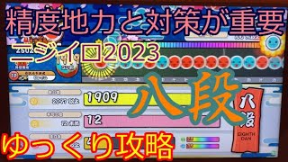 ニジイロ2023八段　ゆっくり攻略　[太鼓の達人 #67]