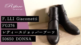 【職人の靴紹介】F.LLI Giacometti FG376 ジョッパーブーツ（レディース）【革靴/リファーレ】