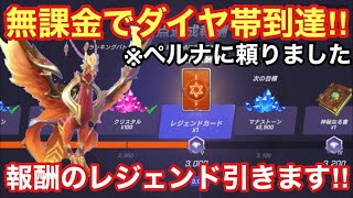 【サマナーズウォーロストセンチュリア】無課金でダイヤ帯到達‼︎報酬のレジェンドガチャ引きます！最後にダイヤ帯のバトル2戦！