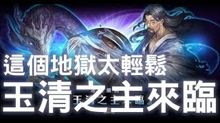 神魔之塔 - 這個地獄太輕鬆『玉清之主來臨』