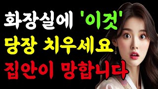 부자가 되려면 화장실에 절대 이것을 두지 마세요. 집안을 망하게 합니다 | 화장실 풍수 | 풍수 인테리어 | 욕실 풍수 | 풍수 소품 | 부자집 인테리어 | 풍수지리 | 재물운