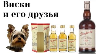 Дегустация виски Glenfarclas 15