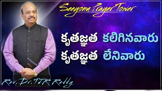 కృతజ్ఞత  కలిగినవారు - లేనివారు Sunday First service|Rev. Dr. TJR.REDDY  Reddy  @seeyonuprayertower