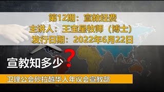 宣教知多少？第12期： 宣教经费