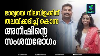 നവവധുവിന്റെ അരുംകൊലയ്ക്ക് പിന്നിൽ മൂന്നുമാസം പിന്നിട്ട ദാമ്പത്യത്തിലെ ഭർത്താവിന്റെ സംശയരോ​ഗം?