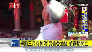 舉頭三尺有神明！男偷香油錢　偵辦期間亡｜三立新聞台