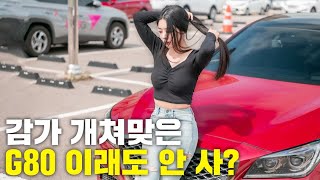 아재차의 대표 G80 여성이 바라본 시점에서는?  | 대형 세단 제네시스 G80 스포츠 시승기